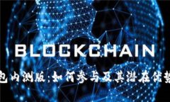 TP钱包内测版：如何参与及