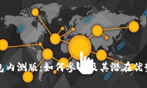 TP钱包内测版：如何参与及其潜在优势解析