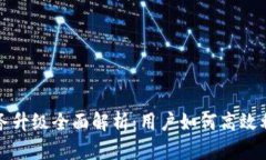 TP钱包服务升级全面解析：