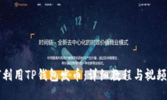如何利用TP钱包发币：详细
