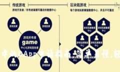 TP钱包中的DApp申请指南：