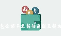 TP钱包余额不更新的原因及