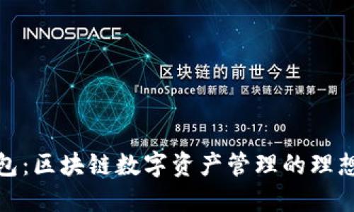 TP钱包：区块链数字资产管理的理想选择