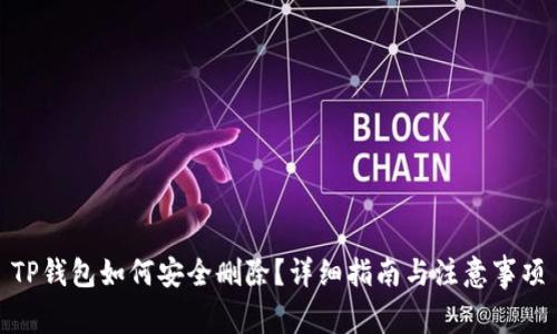 TP钱包如何安全删除？详细指南与注意事项