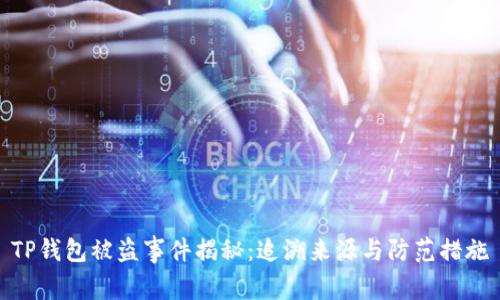 TP钱包被盗事件揭秘：追溯来源与防范措施