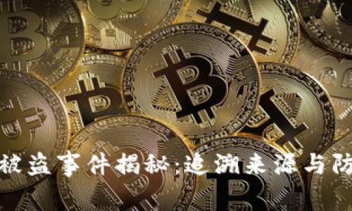 TP钱包被盗事件揭秘：追溯来源与防范措施