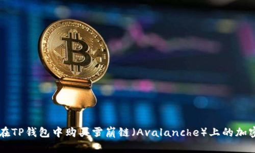 如何在TP钱包中购买雪崩链（Avalanche）上的加密货币