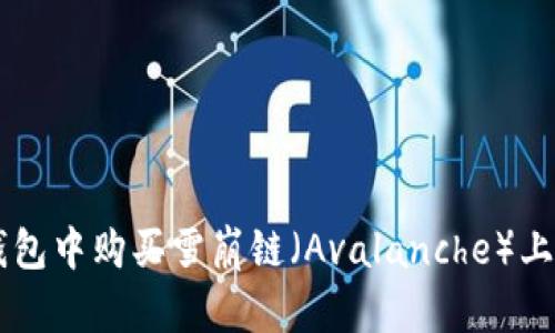 如何在TP钱包中购买雪崩链（Avalanche）上的加密货币