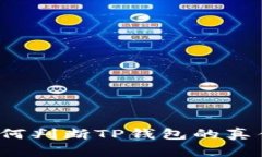 如何判断TP钱包的真伪？
