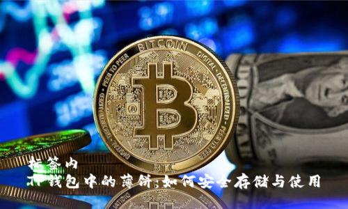 标签内
TP钱包中的薄饼：如何安全存储与使用