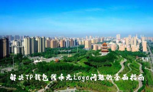 解决TP钱包代币无Logo问题的全面指南