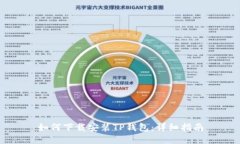 如何下载安装TP钱包：详细