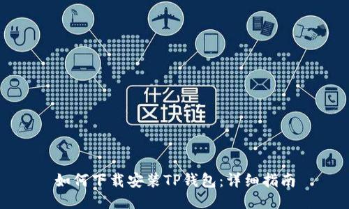 如何下载安装TP钱包：详细指南
