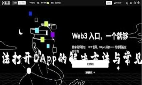 TP钱包无法打开DApp的解决方法与常见问题解析