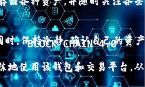 baiotiTP钱包DODO使用教程：一步一步教你如何操作/baioti
TP钱包,DODO,区块链,数字货币/guanjianci

## 内容主体大纲

1. **介绍TP钱包及其功能**
   - TP钱包的定义
   - TP钱包的主要功能
   - TP钱包的安全性

2. **DODO简介**
   - DODO是什么
   - DODO的优势
   - DODO与其他去中心化交易所的比较

3. **如何下载和安装TP钱包**
   - Android和iOS下载链接
   - 安装过程详细指南
   - 初始设置和账户创建

4. **TP钱包中的DODO代币操作**
   - 了解DODO代币
   - 如何在TP钱包中添加DODO代币
   - 代币转入转出操作步骤

5. **通过TP钱包进行DODO交易**
   - DODO交易流程详解
   - 如何使用TP钱包进行交易
   - DODO交易中的手续费和注意事项

6. **使用DODO进行流动性挖矿**
   - 流动性挖矿的基本概念
   - 如何在TP钱包中提供流动性
   - 流动性挖矿的风险及收益分析

7. **常见问题解答**
   - 解决用户在使用TP钱包和DODO时遇到的问题

## 详细内容

### 1. 介绍TP钱包及其功能

TP钱包的定义
TP钱包是一款专为数字货币用户设计的多链钱包，支持多种主流公链资产的存储和管理。通过TP钱包，用户可以方便地进行数字资产的存储、转账、交易及参与各类区块链生态活动。

TP钱包的主要功能
TP钱包的主要功能包括：
- **资产存储**：支持ERC20、BEP20等多种资产，用户可以将数字货币安全存储在钱包中。
- **转账功能**：用户可随时进行数字资产的转账操作，快速便捷。
- **去中心化交易所接入**：通过TP钱包，用户可以直接访问去中心化交易所进行数字货币交易。
- **DApp应用支持**：TP钱包集成了众多区块链应用服务，方便用户进行各类操作。

TP钱包的安全性
TP钱包注重用户资产的安全性，采用多重加密技术，保障用户私钥及资产的安全。同时，用户可自主备份恢复钱包，避免因设备损坏导致资产丢失。

### 2. DODO简介

DODO是什么
DODO是一种基于自动做市商（AMM）机制的去中心化交易平台，专注于提供流动性充足、低滑点的交易环境。它通过创新的价格生成机制(DODO机制)来解决传统AMM的问题，有效提升了交易体验。

DODO的优势
DODO的主要优势包括：
- **高可用性**：相比于其他去中心化交易所，DODO提供了更为高效的流动性和更低的交易滑点。
- **灵活性**：用户可以根据市场实时需求，自主设定交易价格，提高交易的灵活性和效率。
- **无须信任**：作为去中心化平台，DODO不需要用户信任第三方，确保了交易的安全性。

DODO与其他去中心化交易所的比较
与Uniswap等传统去中心化交易所相比，DODO通过其独特的AMM机制能够更快速地聚集流动性，表现出更加稳定的交易体验。此外，DODO还提供了更丰富的用户体验，如限价交易功能，为用户提供更多选择。

### 3. 如何下载和安装TP钱包

Android和iOS下载链接
用户可以通过各大应用商店或TP钱包的官方网页下载TP钱包应用。在Google Play和App Store中直接搜索“TP钱包”即可找到该应用。

安装过程详细指南
下载完成后，用户只需点击安装包，按照一步步提示完成安装即可。安装过程中，用户需要同意相关权限请求，确保TP钱包能够正常使用。

初始设置和账户创建
安装完成后，用户需要打开TP钱包，进行初始设置，包括选择语言、创建密码以及生成私钥。在设置初期，务必保存好私钥和助记词，以防丢失。

### 4. TP钱包中的DODO代币操作

了解DODO代币
DODO代币是DODO交易平台发行的原生代币，用户可以通过持有DODO代币参与平台的治理、享受手续费折扣等优惠。同时，DODO代币也在多个交易所上市，具有良好的流通性。

如何在TP钱包中添加DODO代币
要在TP钱包中添加DODO代币，用户需要在TP钱包界面选择“添加代币”，输入DODO的合约地址，然后点击确认，便可以成功添加。

代币转入转出操作步骤
转入：用户需找到DODO代币的合约地址，通过交易所转账到TP钱包中。
转出：用户可选择“发送”功能，输入目标地址及转账金额，确认后完成转出操作。

### 5. 通过TP钱包进行DODO交易

DODO交易流程详解
通过TP钱包交易DODO代币的步骤包括登录钱包、选择DODO交易对、输入交易信息（金额、价格），最后确认交易信息，完成交易。

如何使用TP钱包进行交易
用户在TP钱包中选择要交易的代币，输入交易数量后，TP钱包会计算出所需支付的交易费。用户确认无误后，点击“完成交易”按钮，系统会自动执行。

DODO交易中的手续费和注意事项
DODO的交易手续费相对较低，但仍需注意网络费的波动。在进行大额交易时，用户应确保网络拥堵时选择合适的手续费，以保证交易的顺利执行。

### 6. 使用DODO进行流动性挖矿

流动性挖矿的基本概念
流动性挖矿是指用户通过向交易所提供流动性资产，获取相应的奖励。用户在DODO中投入资产，使得交易所流动性增强，从而获得平台分发的奖励。

如何在TP钱包中提供流动性
在TP钱包中，用户需选择“流动性”选项，选择要提供的代币对，并输入流动性金额，最后确认参与流动性挖矿。

流动性挖矿的风险及收益分析
流动性挖矿虽然收益可观，但也伴随风险，比如无常损失。用户在参与前应仔细评估自己的风险承受能力，选择合理的流动性配置。

### 7. 常见问题解答

Q1: TP钱包是否安全，如何保障我的资产安全？
安全性是数字货币钱包的重要指标。TP钱包使用多重加密技术，用户还需自行妥善保管助记词，确保不与他人共享。建议定期进行安全检查，确保使用最新版本的TP钱包。

Q2: 如何恢复丢失的TP钱包？
若用户遗失TP钱包，及时使用备份的助记词或私钥进行恢复。在TP钱包界面选择“导入钱包”，按步骤输入助记词，即可找回资产。

Q3: 为什么我在DODO交易时会出现滑点？
滑点是由于市场流动性不足或用户喧闹订单时产生的，DODO尽量通过先进的设计降低滑点。用户在交易前可先查看市场流动性，用有效的资金管理策略减少滑点风险。

Q4: DODO的流动性挖矿收益如何计算？
流动性挖矿的收益一般由DODO平台的流动性池产生。用户的收益与其提供的流动性量及池中总流动性有关，具体比例通过智能合约实时计算。

Q5: 如何有效利用TP钱包的多链特性？
TP钱包支持多种公链资产，用户可以同时管理不同的数字货币。建议在钱包中明确分类存储各种资产，并随时关注各条链的行情变动，及时调整投资策略。

Q6: 如果DODO平台发生技术问题，我应如何处理？
如果DODO平台出现技术问题，建议用户关注官方社交媒体渠道和论坛，获取实时信息。同时，保持冷静，确认自己的资产安全，必要时可联系官方客服支持。

以上是对TP钱包和DODO的全面介绍及相关问题的详细解答，希望能够帮助用户更加熟练地使用该钱包和交易平台，从而在数字货币领域获得更好的体验。