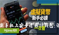 如何在新手机上安全迁移