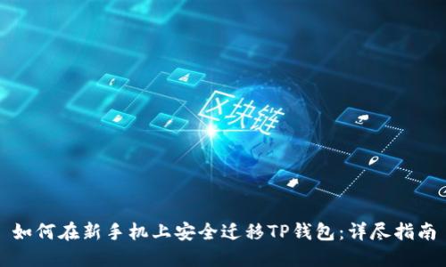 如何在新手机上安全迁移TP钱包：详尽指南