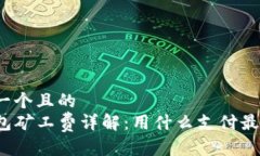 思考一个且的  TP钱包矿工