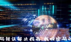 TP钱包密码错误解决指南：