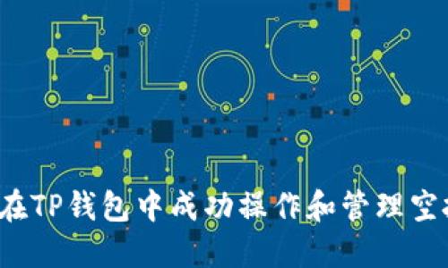  如何在TP钱包中成功操作和管理空投资产