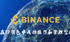  如何在TP钱包中成功操作