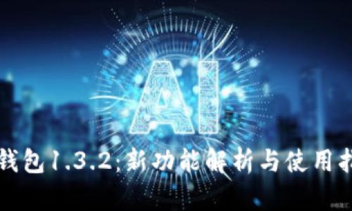 TP钱包1.3.2：新功能解析与使用指南