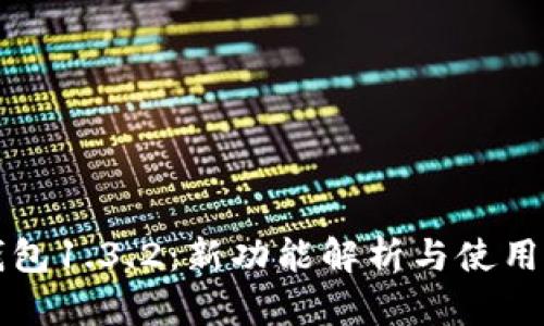 TP钱包1.3.2：新功能解析与使用指南