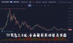 TP钱包2.0版：全面解析新功