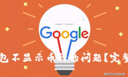 如何解决TP钱包不显示币种的问题？完整解决方案指南
