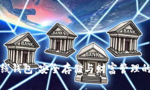 比特币离线钱包：安全存储与财富管理的最佳选择