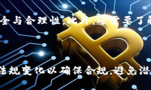 fact如何在TP钱包上发行代币/fact
TP钱包, 发行代币, 数字资产, 加密货币/guanjianci

## 内容主体大纲

1. **引言**
   - 简要介绍TP钱包和代币的重要性
   - 文章的目的与结构

2. **什么是TP钱包**
   - TP钱包的介绍
   - TP钱包的功能与特点

3. **发行代币的基本知识**
   - 什么是代币
   - 代币与其他数字资产的区别
   - 代币的应用场景

4. **如何在TP钱包上发行代币**
   - 前期准备工作
   - 具体发行步骤
     - 创建新代币
     - 设置代币参数
     - 发布代币
   - 发布后的管理与维护

5. **发行代币的注意事项**
   - 法律合规问题
   - 技术安全性
   - 市场推广策略

6. **总结**
   - 发币的重要性与潜力
   - 对未来的展望

7. **相关问题讨论**
   1. TP钱包的安全性如何保障？
   2. 代币发行的法律合规性问题？
   3. 如何选择适合的代币标准？
   4. 代币发行后如何进行市场推广？
   5. 发行代币需要哪些技术支持？
   6. 如何管理与维护发行的代币？

---

## 详细内容

### 引言

随着区块链技术的蓬勃发展，数字资产的种类日益丰富，其中代币的发行也成为了一个热门话题。TP钱包作为一个功能强大的数字资产管理工具，提供用户便捷的代币发行体验。本文将深入探讨如何在TP钱包上发行代币，旨在帮助用户在数字货币的世界中把握机会，充分发挥代币的价值。

### 什么是TP钱包

TP钱包是一个支持多种数字货币存储和管理的智能手机应用程序。它不仅能存储加密货币，还支持 DApp 的使用和代币的发行。TP钱包的用户界面友好，功能强大，深受用户喜爱。

TP钱包的特点包括高安全性、易用性、支持多链资产、用户隐私保护以及快速交易确认。无论是初学者还是经验丰富的用户，TP钱包都能够提供所需的功能。

### 发行代币的基本知识

#### 什么是代币

代币是基于区块链技术的一种数字资产，它代表了一种特定的价值或资产，可以在不同的平台上进行交易和使用。代币通常是建立在某一特定区块链网络上的，例如以太坊等。

#### 代币与其他数字资产的区别

与通用的加密货币（如比特币）不同，代币通常代表特定的资产或服务，有时候也用于项目的融资。代币可以分为多种类型，如实用型代币（utility token）、证券型代币（security token）等，每种类型有其独特的功能和用途。

#### 代币的应用场景

代币在众多场景中具有广泛的应用，例如在区块链游戏中充当游戏内货币，在去中心化金融（DeFi）平台上作为流动性提供或借贷的工具，或是在项目中用于激励生态圈内的参与者。

### 如何在TP钱包上发行代币

#### 前期准备工作

要在TP钱包上发行代币，首先需要确保自己已经下载并安装了TP钱包，并在其中创建了相应账户。此外，还需对代币的相关参数进行充分的思考和规划，例如代币的名称、总发行量、符号等。

#### 具体发行步骤

##### 创建新代币

在TP钱包主界面，用户可以找到相关的“发行代币”功能。点击此功能后，用户需要输入新代币的基本信息，包括名称、符号、总供应量等。确保所填信息准确无误，这影响着代币的基本识别和使用。

##### 设置代币参数

除了基本的代币信息外，用户还可以设置其他参数，例如发行时间、分配方案以及是否允许增发等。这些信息是决定代币如何运营的重要依据。

##### 发布代币

一旦所有信息设置完成，用户就可以提交代币发行申请。TP钱包会将用户提供的信息打包成交易，发往区块链网络进行确认，一旦确认成功，代币将正式发行。

#### 发布后的管理与维护

代币发行后，用户需定期对其进行管理，包括监测交易活动、维护与用户的互动以及不断改进代币的使用场景。通过这些方式，保持代币的活力与价值。

### 发行代币的注意事项

#### 法律合规问题

在发行代币之前，必须关注相关的法律法规。不同地区对代币的监管政策差异较大，在正式发行前应进行必要的法律咨询，以确保合规。

#### 技术安全性

代币的发行涉及到智能合约的编写与操作，需确保代码的安全性，避免可能的漏洞导致资产损失。建议与专业的区块链开发者进行合作。

#### 市场推广策略

代币的成功不仅取决于技术本身，还需要良好的市场推广。在发行后，可以考虑通过社区建设、社交媒体推广、合作伙伴关系等方式吸引更多用户参与。

### 总结

在TP钱包上发行代币是一个相对简单的过程，但要确保其成功实施，用户需要事先做好充分的准备，包括法律、技术与市场等多方面的考虑。随着数字资产时代的推进，代币的发行和管理将带来更大的机遇和挑战。

### 相关问题讨论

#### TP钱包的安全性如何保障？

TP钱包的安全性是用户非常关注的一个话题。在使用TP钱包时，用户可以通过多种方式保障自身资产的安全，例如启用双重身份验证、设置强密码，以及定期备份钱包数据。TP钱包还采用了最新的加密技术，确保用户私钥不会被泄露。此外，用户也可以通过硬件钱包进行进一步的资产保护，但需权衡使用的便利性与安全性。 πάνονται evidence in code below. 

#### 代币发行的法律合规性问题？

代币的发行涉及复杂的法律法规，尤其是证券法、反洗钱法等。不同国家对于代币的定义与监管措施各异，用户在发行前必须进行详细的法律咨询，以避免后续可能引发的法律纠纷。同时，了解并遵循当地的监管要求，比如注册、披露信息和投资者保护等，也显得尤为重要。在信息透明的基础上，合法合规的操作能够增强投资者的信任。

#### 如何选择适合的代币标准？

在代币发行时，选择合适的代币标准相当重要。以太坊平台的ERC-20和ERC-721是两个广泛使用的代币标准，前者适用于可替代代币，而后者则适用于非同质化代币（NFT）。选择标准需要考虑项目的目标、代币的功能以及市场需求。对开发者而言，使用广泛的标准可以借助已有的生态系统，降低技术难度和项目风险。此外，还可以通过项目需求，寻找适合的其他公链发行代币。

#### 代币发行后如何进行市场推广？

市场推广是代币发行成功的关键因素。除了传统的在线广告、社交媒体营销之外，还可以通过AMA（问答活动）、社区建设、与其他项目合作等多种方式增加项目曝光度。在推广过程中，要明确目标受众，制定合理的推广策略，讲好项目的故事，展现代币的独特价值。此外，组织线上线下活动，增加用户互动与参与感，也能有效吸引用户加入。

#### 发行代币需要哪些技术支持？

代币发行涉及到智能合约的编写与部署，建议用户具备一定的编程基础或拥有专业开发团队。选择一个合适的区块链平台，根据项目需求定制智能合约，需保证合约代码的安全与合理性。此外，还需要了解钱包的交互方式、交易签名过程等技术细节，确保代币的发行与交易安全顺畅。对于不具备技术能力的用户，可以寻求第三方服务机构的帮助。 

#### 如何管理与维护发行的代币？

代币的管理与维护需考虑多方面的因素，包括持续的技术支持、法律合规审查以及社区互动等。保持合约的更新和维护，确保代币能够顺利运行。在法律方面，需定期检查相关法规变化以确保合规，避免潜在的法律风险。同时，与社区或用户保持良好沟通，了解他们的需求与反馈，及时调整策略以增强对代币的信心与参与度，这样才能在竞争激烈的市场中立于不败之地。