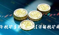 TP钱包池子挖矿多久收一次