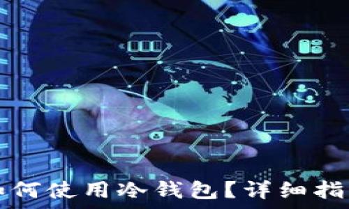   
TP钱包离线如何使用冷钱包？详细指南与注意事项