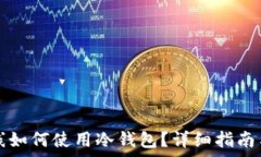   TP钱包离线如何使用冷钱