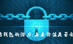 以太坊钱包的潜力：未来