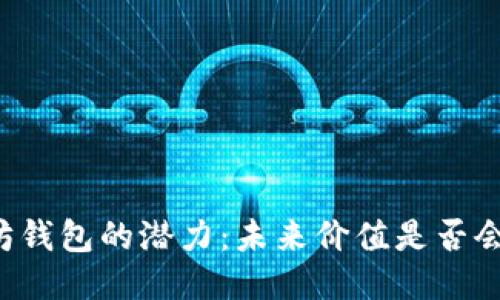 以太坊钱包的潜力：未来价值是否会上涨？