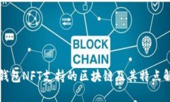 TP钱包NFT支持的区块链及其