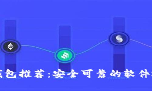 比特币钱包推荐：安全可靠的软件选择指南