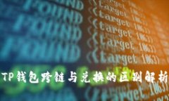 TP钱包跨链与兑换的区别解