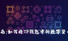 TP钱包操作指南：如何将