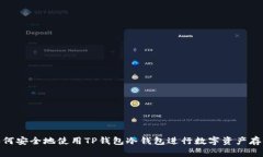 如何安全地使用TP钱包冷钱