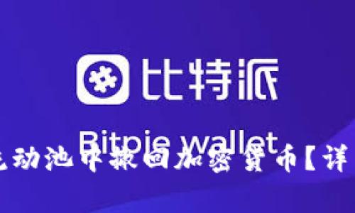 如何从TP钱包的流动池中撤回加密货币？详细步骤与技巧解析