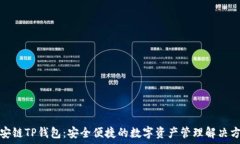   币安链TP钱包：安全便捷