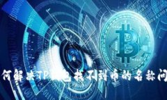 如何解决TP钱包找不到币的