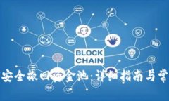 TP钱包如何安全撤回资金池