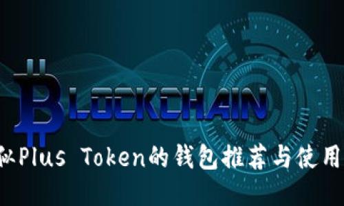  类似Plus Token的钱包推荐与使用指南