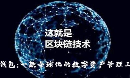 TP钱包：一款全球化的数字资产管理工具