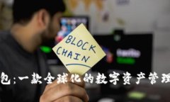 TP钱包：一款全球化的数字