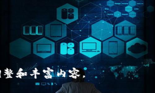 baozi如何使用TP钱包与币安进行安全高效的加密货币交易/baozi

TP钱包, 币安交易, 加密货币, 数字资产/guanjianci

### 内容主体大纲

1. 引言
   - 加密货币的崛起
   - TP钱包与币安的简介

2. TP钱包的基本功能与优势
   - 钱包的安全性
   - 支持多种数字资产
   - 用户友好的界面

3. 币安交易平台概述
   - 币安的背景与发展
   - 如何在币安上进行加密货币交易

4. TP钱包与币安的结合使用
   - 如何将TP钱包与币安相连
   - 充值与提现操作指南

5. 加密货币交易的基本原则
   - 了解市场
   - 风险管理

6. 加密货币交易常见问题解答
   - 交易速度与费用 
   - 交易对的选择 
   - 安全问题 
   - 如何处理市场波动 

7. 未来展望
   - 加密货币的未来发展
   - TP钱包与币安在市场中的角色

### 引言

随着金融科技的发展，加密货币日益成为现代投资组合的重要组成部分。许多人开始关注如何高效、安全地进行加密货币交易。而TP钱包和币安这两个平台则为用户提供了便捷的服务。TP钱包作为一种流行的数字货币钱包，允许用户安全地存储和管理他们的加密资产；而币安则是全球最大的加密货币交易平台之一，为用户提供丰富的交易选择。

### TP钱包的基本功能与优势

钱包的安全性
安全性是每个加密投资者最关心的问题。TP钱包采用了先进的加密技术，可以有效保护用户的私钥和资产不受黑客攻击。同时，钱包不需要将用户的私钥存储在服务器上，进一步提高了安全性。此外，TP钱包还支持生物识别和密码保护，确保只有用户本人才能访问钱包。

支持多种数字资产
TP钱包的另一大优势是其对多种数字资产的支持。无论是比特币、以太坊，还是其他新兴的加密货币，TP钱包都能提供良好的支持。这让用户能够在一个钱包中存储和管理多种资产，避免了需要多个钱包的麻烦。

用户友好的界面
TP钱包的界面设计，即使是初学者也能快速上手。用户可以轻松查看资产余额、交易记录，并进行币的转账和兑换等操作。此外，TP钱包还为用户提供了丰富的教学资源，帮助他们深入了解加密货币。

### 币安交易平台概述

币安的背景与发展
币安成立于2017年，如今已发展成全球领先的数字资产交易所。平台的设计理念是为用户提供高效、便捷的交易体验。自成立以来，币安不断扩展支持的加密货币种类，提供更丰富的交易对，为用户提供更大的灵活性。

如何在币安上进行加密货币交易
在币安交易平台上进行交易非常简单。用户只需创建一个账户，完成身份验证，便可开始交易。平台提供了多种交易方式，包括现货交易、合约交易等，投资者可根据自己的需求选择合适的方式开始投资。

### TP钱包与币安的结合使用

如何将TP钱包与币安相连
将TP钱包与币安连接相对简单。用户只需在TP钱包中找到“添加币种”选项，选择想要交易的币种，并生成相应的地址。然后，在币安平台上，将充值金额转入该地址就可以完成连接。

充值与提现操作指南
TP钱包与币安间的资产转移相当便利。用户在币安完成交易后，可随时选择将资产提现至TP钱包。充值时同样方便，只需在钱包中找到相应的币种并复制地址，便可进行转账。

### 加密货币交易的基本原则

了解市场
在进行任何交易之前，了解市场趋势至关重要。用户可以通过查阅相关资讯、分析市场数据，制定适合自己的投资策略。

风险管理
加密货币市场波动性较大，因此风险管理显得尤为重要。用户应设置止损和止盈，避免因市场突然变化而导致重大损失。

### 加密货币交易常见问题解答

交易速度与费用
交易的速度与手续费是很多用户关注的焦点。在币安进行交易时，用户可选择不同的手续费等级，这直接影响到交易的速度。一般来说，支付更高的手续费能获得更快的交易确认时间。

交易对的选择
选对交易对非常重要。用户应根据自己的市场分析决定要交易的币种，不同币对的流动性和交易费用也有所不同，选择合适的币对可大幅提升交易效率。

安全问题
加密货币的安全问题屡见不鲜，用户应如何保护自己的资产？首先，使用强密码和二次验证是保障账户安全的基本步骤。同时，尽可能将大额资产转移到TP钱包等冷钱包中，减少在交易所的暴露风险。

如何处理市场波动
市场总是充满不确定性，如何处理突如其来的波动是每个投资者都需掌握的技能。投资者应保持冷静，避免因恐慌决策而损失资产。在市场波动时，可以选择锁定利润或设置止损，以保护现有资产。

### 未来展望

加密货币的未来发展
随着技术的进步和更多机构的参与，加密货币的未来是光明的。许多专家预测，未来会有更多的主流应用对加密货币产生需求，从而推动市场的进一步发展。

TP钱包与币安在市场中的角色
作为用户安全管理资产的重要工具，TP钱包将继续发挥其不可或缺的作用；而币安则会随着市场的发展不断平台，提供更多元化的产品和服务，为全球用户提供更好的交易体验。

### 相关问题

1. TP钱包的安全性如何保证？
2. 在币安进行交易的手续费计算方式是什么？
3. 如何选择合适的交易对进行交易？
4. 应该如何判断市场趋势？
5. 在TP钱包和币安之间转账的速度和费用是多少？
6. 加密货币市场的未来趋势将会如何发展？

以上是针对“TP钱包和币安”所做的详细规划以及内容大纲。针对每个问题的详细分析可以进一步扩展，为读者提供更全面的信息。在实际写作中，可根据需要调整和丰富内容。