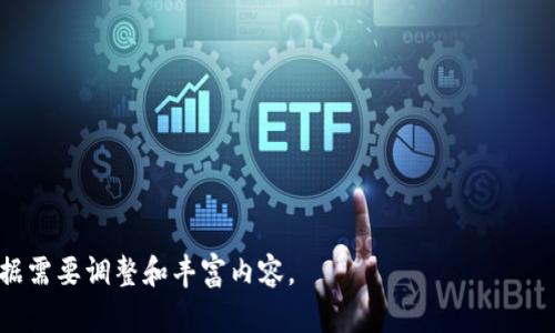 baozi如何使用TP钱包与币安进行安全高效的加密货币交易/baozi

TP钱包, 币安交易, 加密货币, 数字资产/guanjianci

### 内容主体大纲

1. 引言
   - 加密货币的崛起
   - TP钱包与币安的简介

2. TP钱包的基本功能与优势
   - 钱包的安全性
   - 支持多种数字资产
   - 用户友好的界面

3. 币安交易平台概述
   - 币安的背景与发展
   - 如何在币安上进行加密货币交易

4. TP钱包与币安的结合使用
   - 如何将TP钱包与币安相连
   - 充值与提现操作指南

5. 加密货币交易的基本原则
   - 了解市场
   - 风险管理

6. 加密货币交易常见问题解答
   - 交易速度与费用 
   - 交易对的选择 
   - 安全问题 
   - 如何处理市场波动 

7. 未来展望
   - 加密货币的未来发展
   - TP钱包与币安在市场中的角色

### 引言

随着金融科技的发展，加密货币日益成为现代投资组合的重要组成部分。许多人开始关注如何高效、安全地进行加密货币交易。而TP钱包和币安这两个平台则为用户提供了便捷的服务。TP钱包作为一种流行的数字货币钱包，允许用户安全地存储和管理他们的加密资产；而币安则是全球最大的加密货币交易平台之一，为用户提供丰富的交易选择。

### TP钱包的基本功能与优势

钱包的安全性
安全性是每个加密投资者最关心的问题。TP钱包采用了先进的加密技术，可以有效保护用户的私钥和资产不受黑客攻击。同时，钱包不需要将用户的私钥存储在服务器上，进一步提高了安全性。此外，TP钱包还支持生物识别和密码保护，确保只有用户本人才能访问钱包。

支持多种数字资产
TP钱包的另一大优势是其对多种数字资产的支持。无论是比特币、以太坊，还是其他新兴的加密货币，TP钱包都能提供良好的支持。这让用户能够在一个钱包中存储和管理多种资产，避免了需要多个钱包的麻烦。

用户友好的界面
TP钱包的界面设计，即使是初学者也能快速上手。用户可以轻松查看资产余额、交易记录，并进行币的转账和兑换等操作。此外，TP钱包还为用户提供了丰富的教学资源，帮助他们深入了解加密货币。

### 币安交易平台概述

币安的背景与发展
币安成立于2017年，如今已发展成全球领先的数字资产交易所。平台的设计理念是为用户提供高效、便捷的交易体验。自成立以来，币安不断扩展支持的加密货币种类，提供更丰富的交易对，为用户提供更大的灵活性。

如何在币安上进行加密货币交易
在币安交易平台上进行交易非常简单。用户只需创建一个账户，完成身份验证，便可开始交易。平台提供了多种交易方式，包括现货交易、合约交易等，投资者可根据自己的需求选择合适的方式开始投资。

### TP钱包与币安的结合使用

如何将TP钱包与币安相连
将TP钱包与币安连接相对简单。用户只需在TP钱包中找到“添加币种”选项，选择想要交易的币种，并生成相应的地址。然后，在币安平台上，将充值金额转入该地址就可以完成连接。

充值与提现操作指南
TP钱包与币安间的资产转移相当便利。用户在币安完成交易后，可随时选择将资产提现至TP钱包。充值时同样方便，只需在钱包中找到相应的币种并复制地址，便可进行转账。

### 加密货币交易的基本原则

了解市场
在进行任何交易之前，了解市场趋势至关重要。用户可以通过查阅相关资讯、分析市场数据，制定适合自己的投资策略。

风险管理
加密货币市场波动性较大，因此风险管理显得尤为重要。用户应设置止损和止盈，避免因市场突然变化而导致重大损失。

### 加密货币交易常见问题解答

交易速度与费用
交易的速度与手续费是很多用户关注的焦点。在币安进行交易时，用户可选择不同的手续费等级，这直接影响到交易的速度。一般来说，支付更高的手续费能获得更快的交易确认时间。

交易对的选择
选对交易对非常重要。用户应根据自己的市场分析决定要交易的币种，不同币对的流动性和交易费用也有所不同，选择合适的币对可大幅提升交易效率。

安全问题
加密货币的安全问题屡见不鲜，用户应如何保护自己的资产？首先，使用强密码和二次验证是保障账户安全的基本步骤。同时，尽可能将大额资产转移到TP钱包等冷钱包中，减少在交易所的暴露风险。

如何处理市场波动
市场总是充满不确定性，如何处理突如其来的波动是每个投资者都需掌握的技能。投资者应保持冷静，避免因恐慌决策而损失资产。在市场波动时，可以选择锁定利润或设置止损，以保护现有资产。

### 未来展望

加密货币的未来发展
随着技术的进步和更多机构的参与，加密货币的未来是光明的。许多专家预测，未来会有更多的主流应用对加密货币产生需求，从而推动市场的进一步发展。

TP钱包与币安在市场中的角色
作为用户安全管理资产的重要工具，TP钱包将继续发挥其不可或缺的作用；而币安则会随着市场的发展不断平台，提供更多元化的产品和服务，为全球用户提供更好的交易体验。

### 相关问题

1. TP钱包的安全性如何保证？
2. 在币安进行交易的手续费计算方式是什么？
3. 如何选择合适的交易对进行交易？
4. 应该如何判断市场趋势？
5. 在TP钱包和币安之间转账的速度和费用是多少？
6. 加密货币市场的未来趋势将会如何发展？

以上是针对“TP钱包和币安”所做的详细规划以及内容大纲。针对每个问题的详细分析可以进一步扩展，为读者提供更全面的信息。在实际写作中，可根据需要调整和丰富内容。